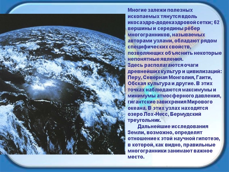 Многие залежи полезных ископаемых тянутся вдоль икосаэдро-додекаэдровой сетки; 62 вершины и середины рёбер многогранников,